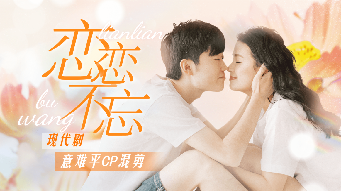 唯美大字饭制混剪横版视频封面预览效果