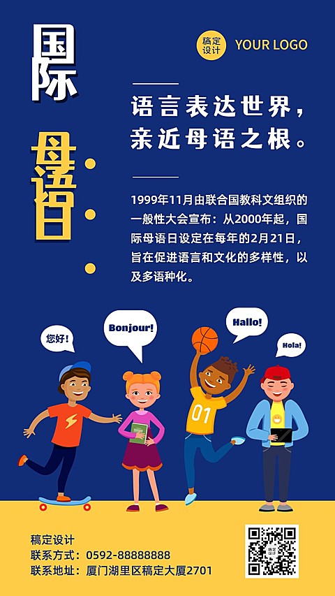 2.21国际母语日手机海报