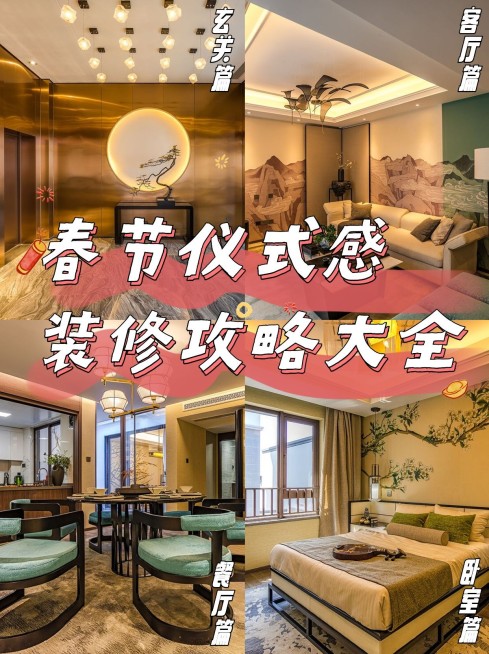 新年家装攻略实景小红书配图预览效果