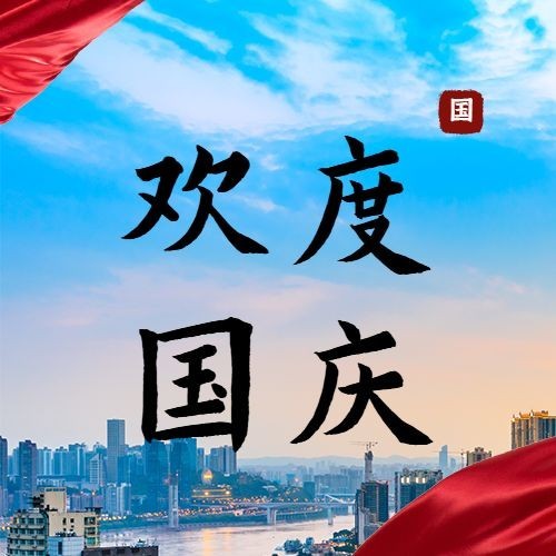 国庆节祝福庆祝实景建筑公众号次图预览效果