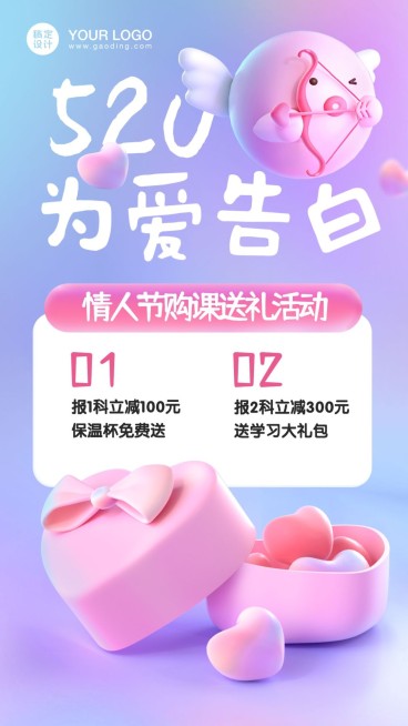 520情人节送礼课程营销C4D可爱海报预览效果