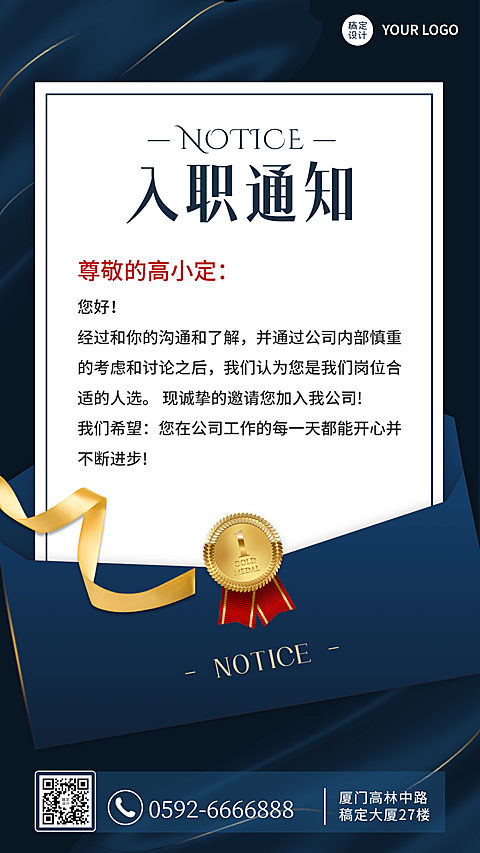 企业员工入职通知/offer通知手机海报