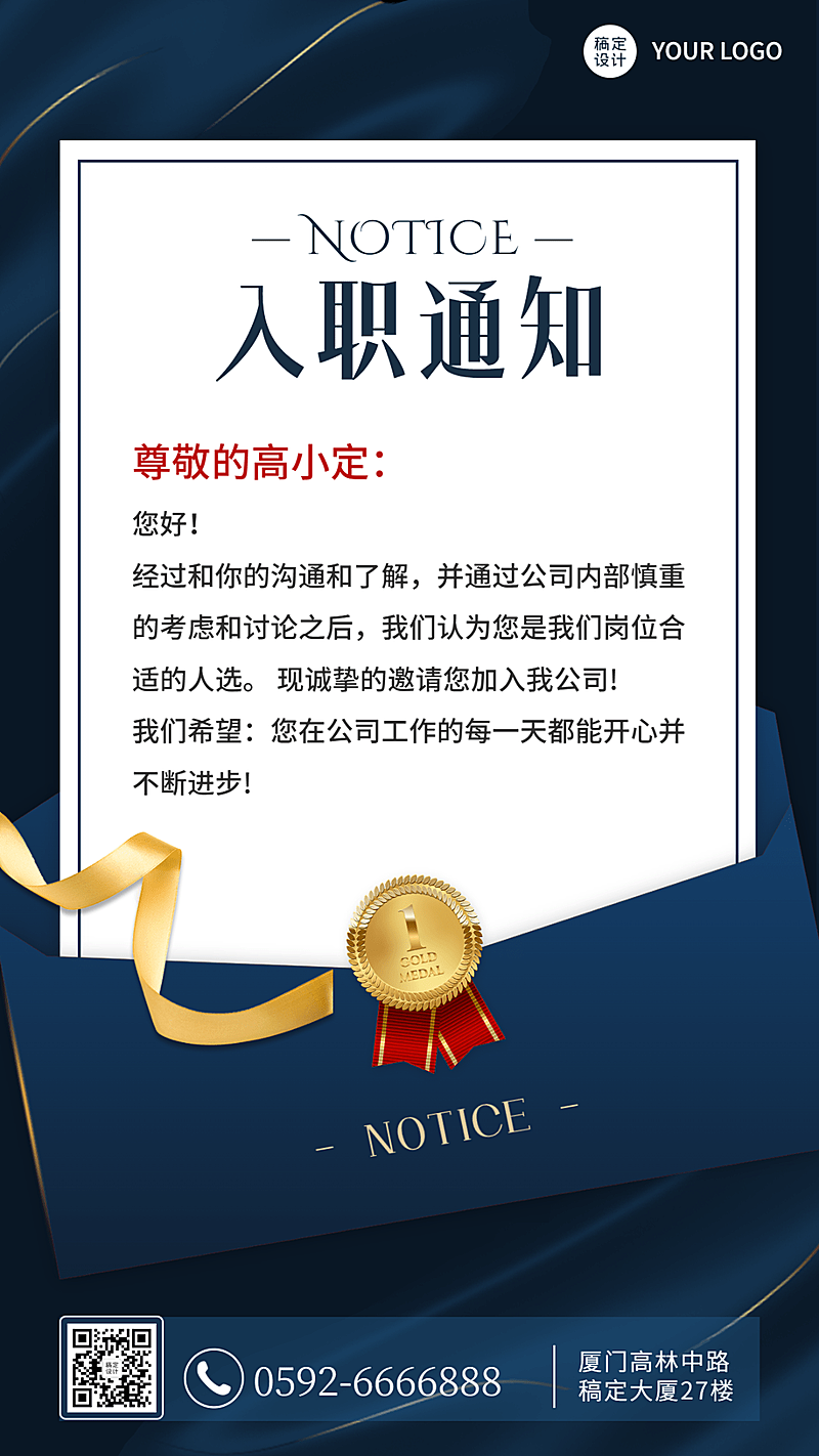 企业员工入职通知/offer通知手机海报