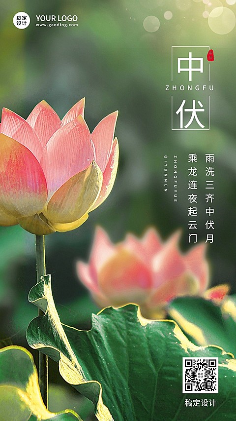 中伏节点祝福问候排版手机海报