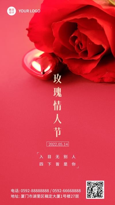 通用玫瑰情人节祝福浪漫手机海报