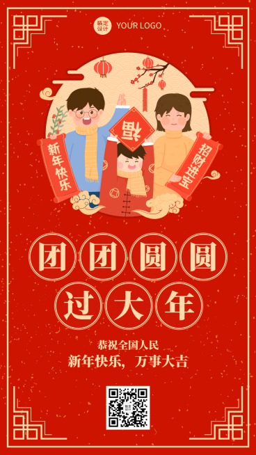 融媒体春节节日祝福一家人团圆手机海报预览效果