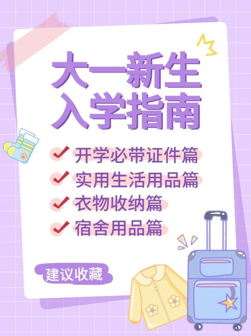准大一新生开学攻略小红书配图预览效果
