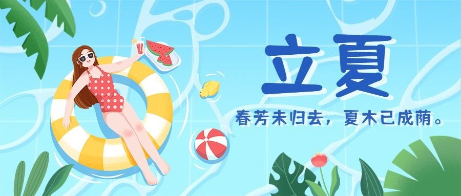 立夏节气祝福插画公众号首图预览效果