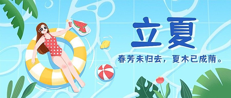 立夏节气祝福插画公众号首图