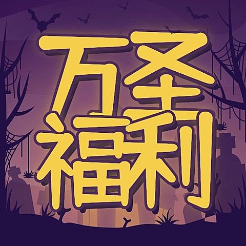 万圣节福利活动促销手绘公众号次图