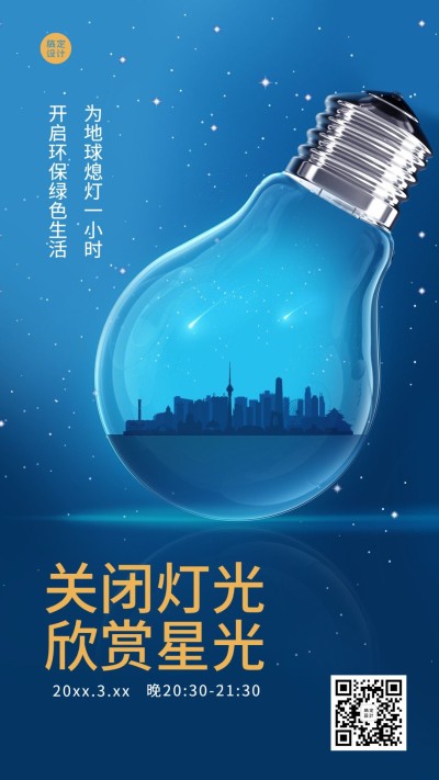 通用地球一小时宣传创意手机海报