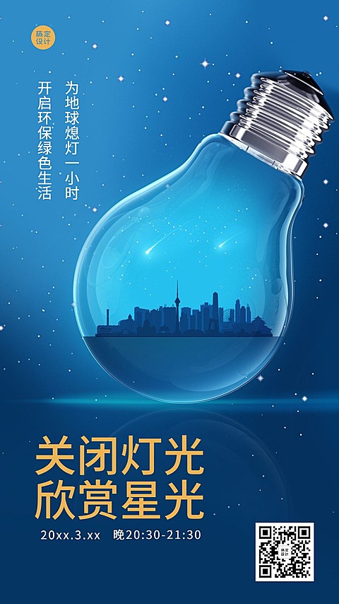 通用地球一小时宣传创意手机海报