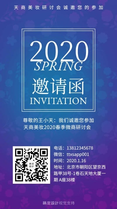 春季美装研讨会邀请函