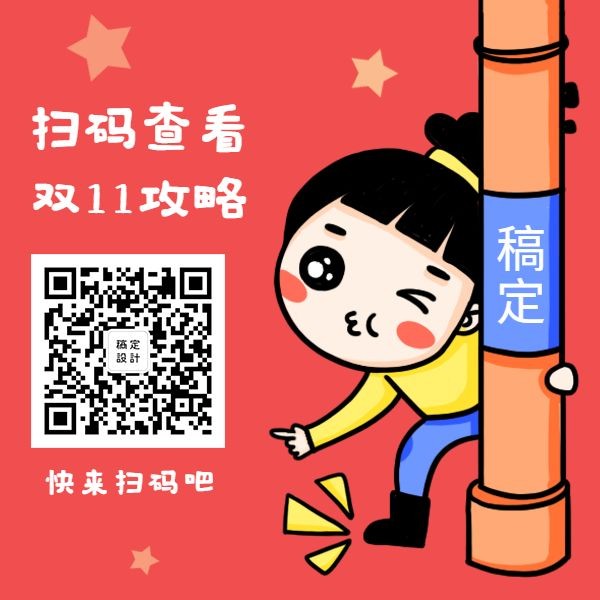 点击进入编辑 双十一购物指南攻略手绘卡通方形二维码预览效果