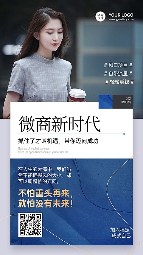 简约商务正能量微商招募招代理