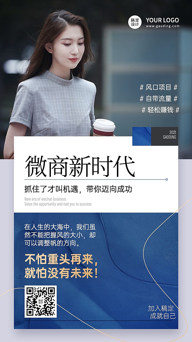 简约商务正能量微商招募招代理