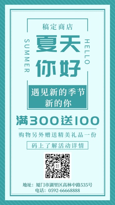 夏天你好清新简约促销活动手机海报预览效果