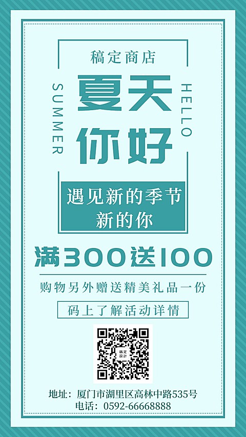 夏天你好清新简约促销活动手机海报