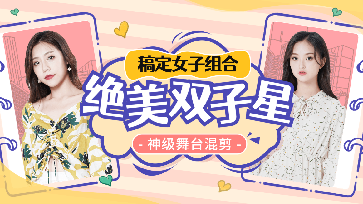 综艺风明星应援混剪横版视频封面预览效果