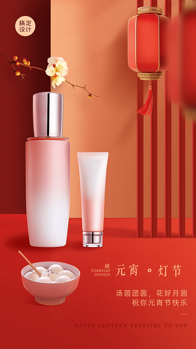 元宵节产品展示节日祝福手机海报