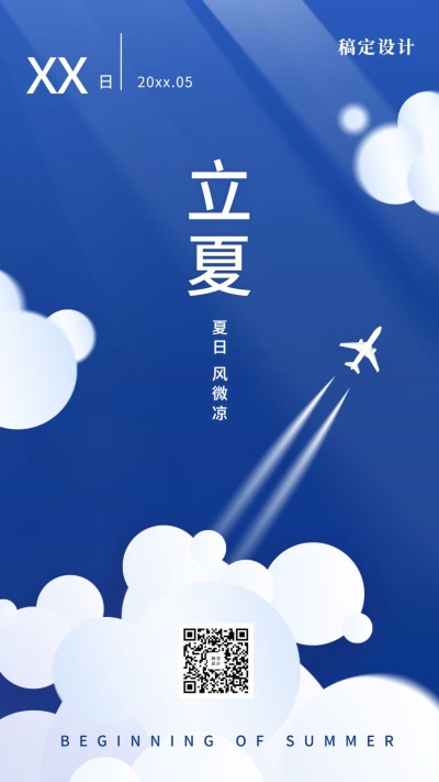 立夏节气祝福问候小清新手机海报