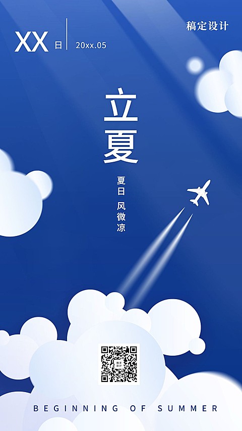立夏节气祝福问候小清新手机海报