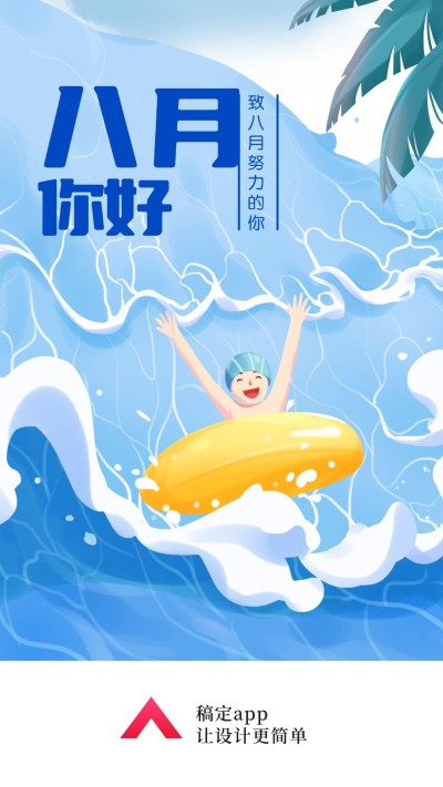 通用八月你好月初问候卡通手机海报