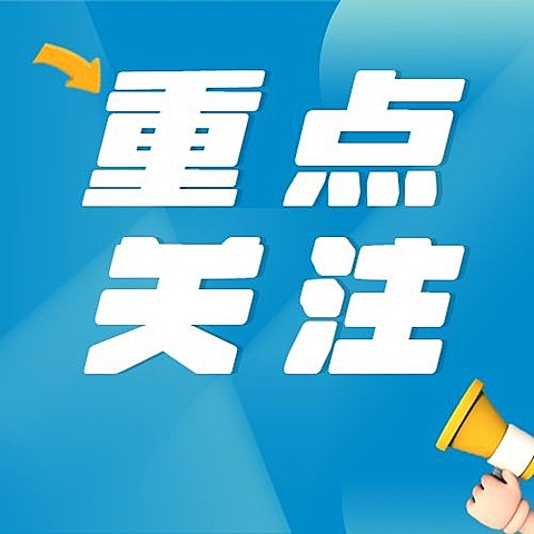 重点关注新闻速报通知简约公众号次图