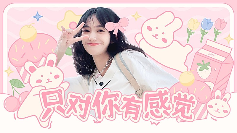 甜美可爱风明星应援混剪横版视频封面