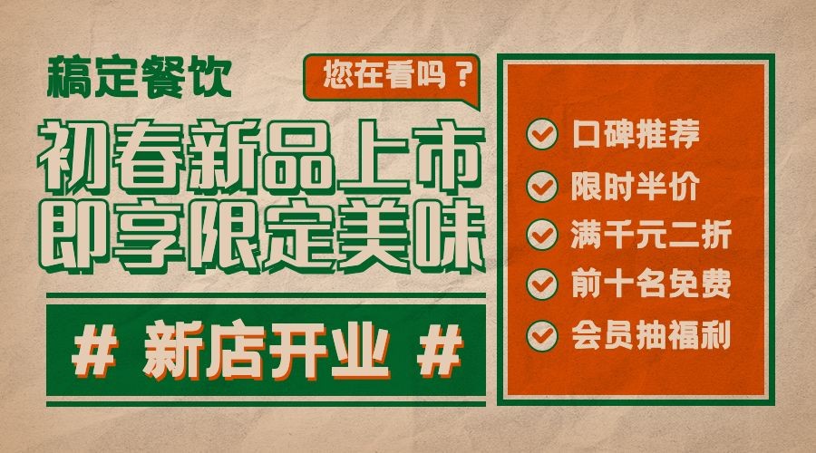 点击进入编辑 餐饮美食促销活动复古手机海报预览效果