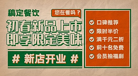 餐饮美食促销活动复古手机海报