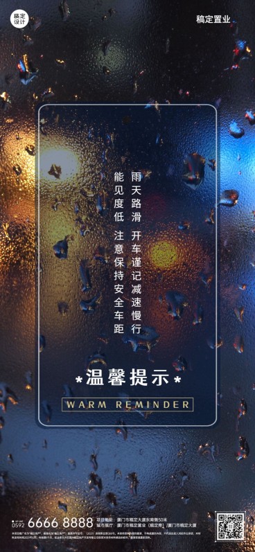 房地产中介物业恶劣天气关怀问候全屏竖版海报预览效果