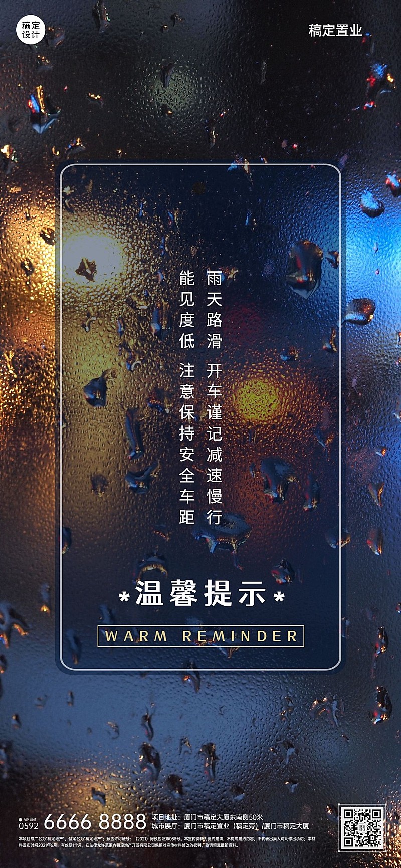房地产中介物业恶劣天气关怀问候全屏竖版海报