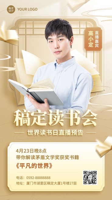 世界读书日营销知识付费课程直播预告手机海报预览效果