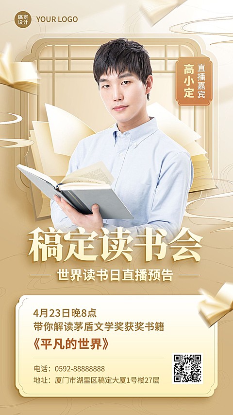 世界读书日营销知识付费课程直播预告手机海报