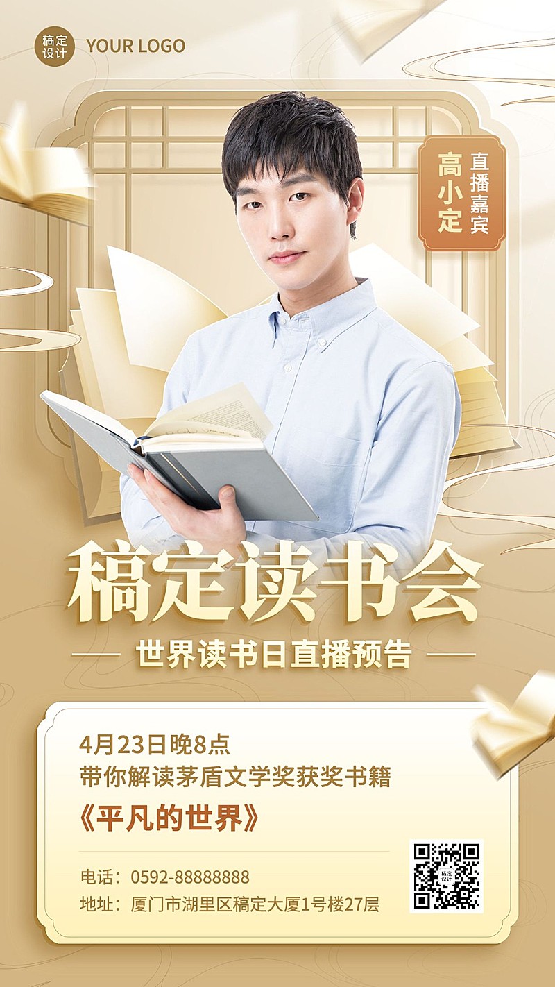世界读书日营销知识付费课程直播预告手机海报