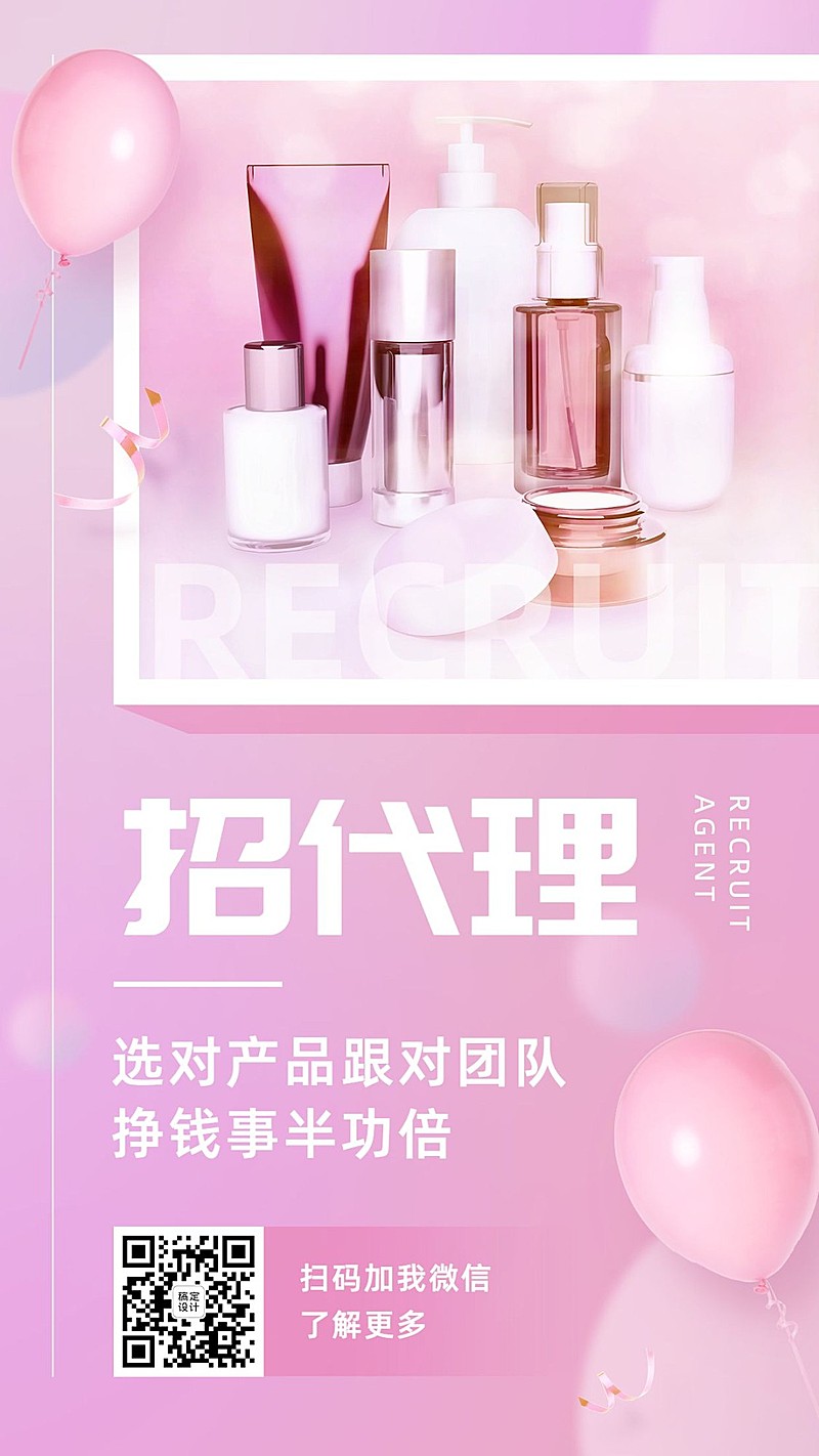 微商代理招募晒产品简约竖版海报