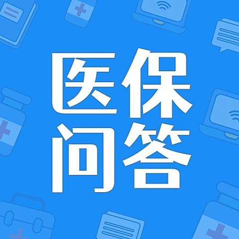 融媒体医疗保障医保政策资讯解读公众号次图