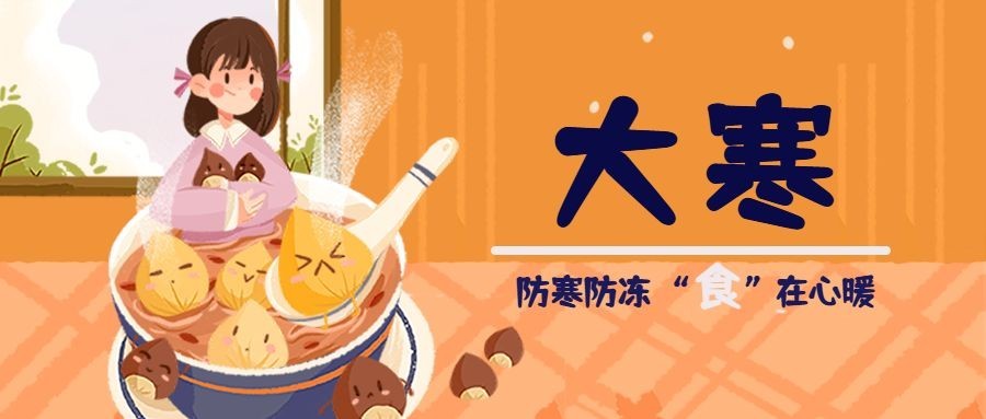 餐饮美食大寒节气祝福公众号首图预览效果