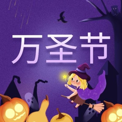 万圣节节日祝福公众号次图