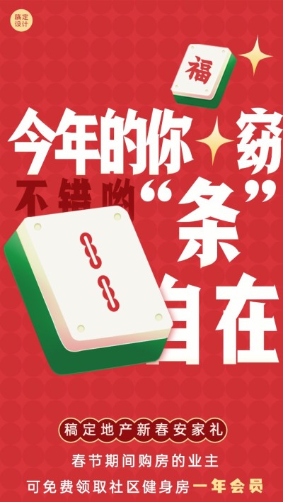 春节房地产购房送礼营销喜庆海报