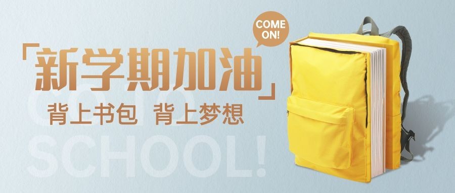 开学季加油祝福公众号首图预览效果