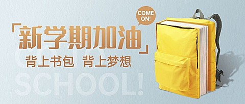 开学季加油祝福公众号首图