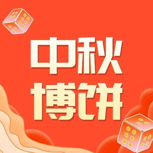 中秋博饼公众号次图预览效果