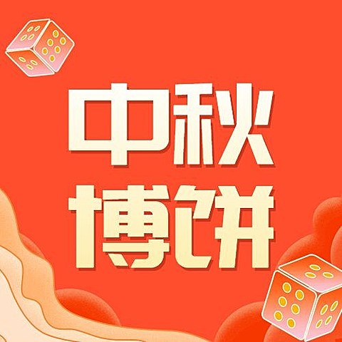 中秋博饼公众号次图