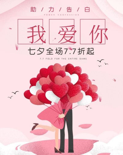 七夕/情人节/清新风/折扣海报