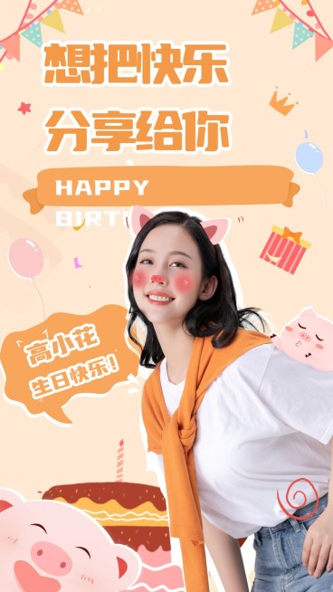生日猪卡通可爱风手机海报明星应援预览效果