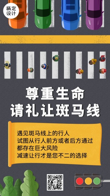公安交通安全礼让斑马线公益宣传手机海报预览效果