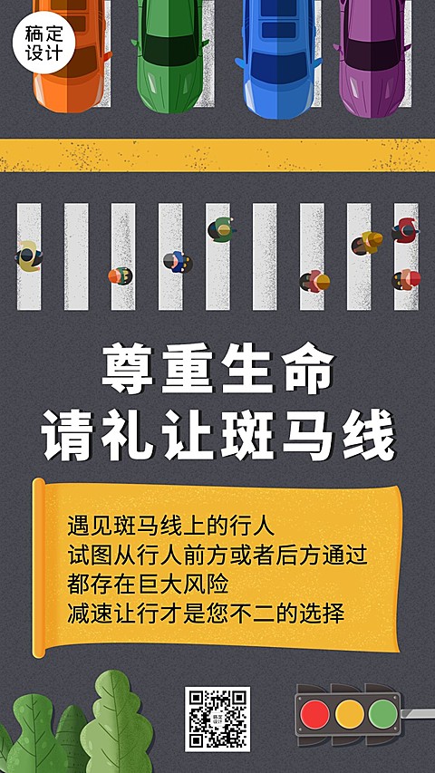 公安交通安全礼让斑马线公益宣传手机海报