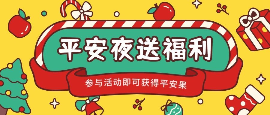 圣诞平安夜活动插画公众号首图预览效果